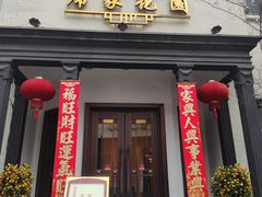 -席家花园(巨鹿花园店)