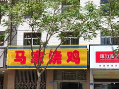 -马家烧鸡(分店)