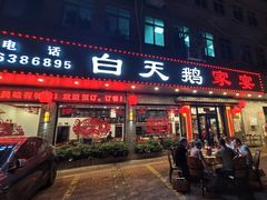 -白天鹅家宴·东北菜