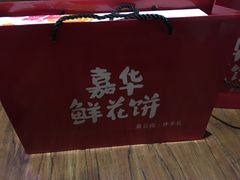 -嘉华鲜花饼(束河店)