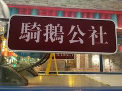 -骑鹅公社(南开大悦城店)