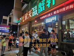 门面-七欣天香辣蟹火锅(扬州望月路店)