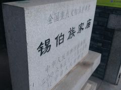 -锡伯族家庙