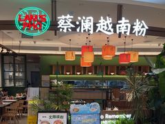 -蔡澜Pho·越南粉餐厅(领展中心城店)