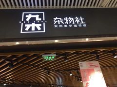 -九木杂物社(大东方百货店)