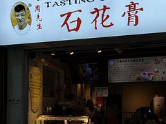 -周先生石花膏