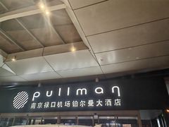 -南京禄口机场雅高铂尔曼大酒店