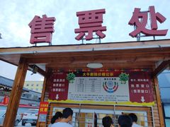 -兴芮温泉度假区