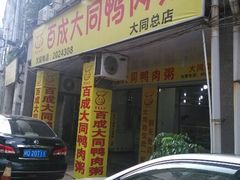 android_upload_pic-百成大同鸭肉粥(大同总店)