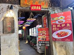 -鱼食饭稻·苏浙土菜17年老馆子(平江路店)