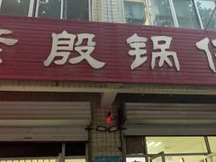 门面-老殷锅仔