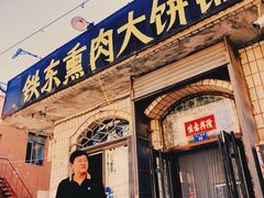 -铁东熏肉大饼铺