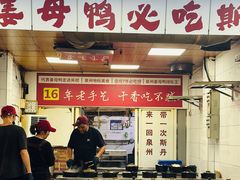 -斯丹姜母鸭·古法干香(涂门街总店)