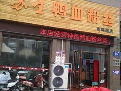 -苏生鸭血粉丝(鹿鸣路店)