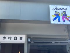 -Jeans Coffee牛仔裤咖啡