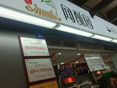 门面-闻酥园(青羊区文殊坊店)