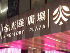 -金光华广场