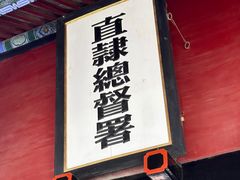 -保定直隶总督署博物馆
