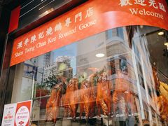 门面-深井陈记烧鹅酒家(新填地街店)