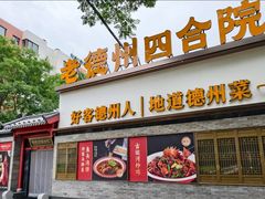 -老德州四合院·德州菜(天衢路店)