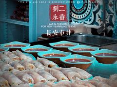 -刘二永香羊肉面庄(长安店)