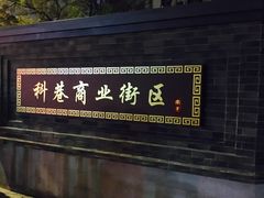 -科巷菜场