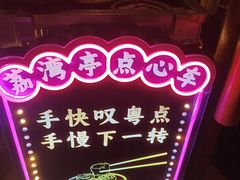 -广州花园酒店荔湾亭·地道点心·粤式饮茶