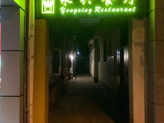 门面-永兴餐厅(复兴中路店)