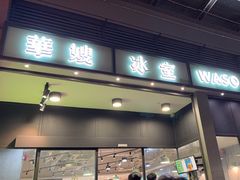 -华嫂冰室(尖沙咀店)
