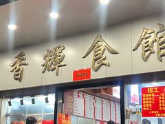 -香辉食馆(新兴路店)