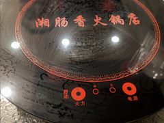 -湘肠香火锅店(团结湖店)