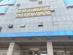 -北京万朋文化办公用品商城
