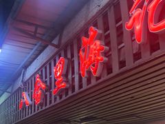 门面-八合里牛肉火锅(八合里总店)