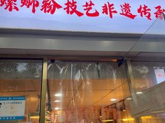 -柳州肥姨妈大骨螺蛳粉(东靖路店)