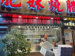 门面-肥妹烧腊店(翠竹路店)