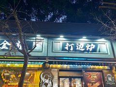 -金龙·打边炉(南京西路店)