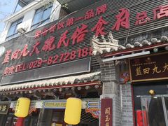 -蓝田九大碗民俗食府(蓝田店)