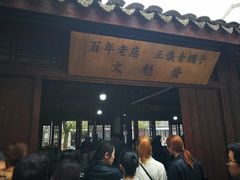 门面-文魁斋