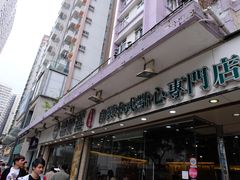 门面-添好运点心专门店(北角店)