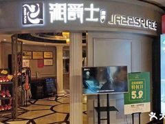 -湘爵士(王府井百货黄兴中路店)