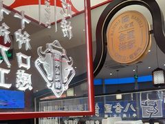 -八合里潮汕鲜牛肉火锅(深圳海岸城店)