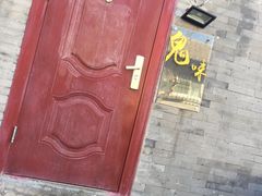 -鬼味烤翅(南锣鼓巷店)