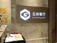 -云尚自助餐厅(佛山南海瞻云酒店)