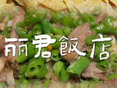 -丽君饭店(游客服务中心店)