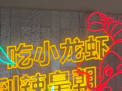 -辣皇朝小龙虾(六一店)