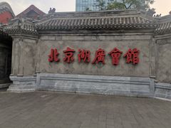 门面-楚畹园