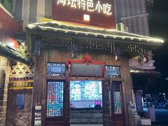 -海坛特色小吃·只做平潭特色菜(平潭店)