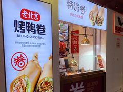 门面-特派卷·老北京烤鸭卷(合生汇购物中心店)