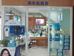 -亨得利眼镜(中山路一店)