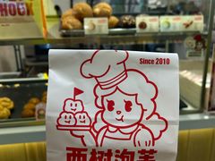 -西树泡芙(静安大悦城店)